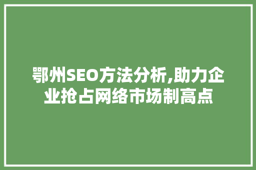 鄂州SEO方法分析,助力企业抢占网络市场制高点
