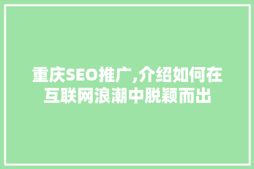 重庆SEO推广,介绍如何在互联网浪潮中脱颖而出