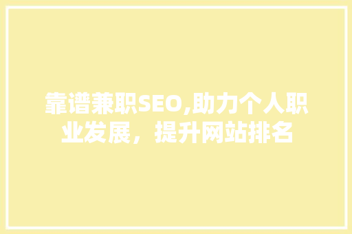 靠谱兼职SEO,助力个人职业发展，提升网站排名