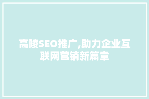 高陵SEO推广,助力企业互联网营销新篇章 操作系统