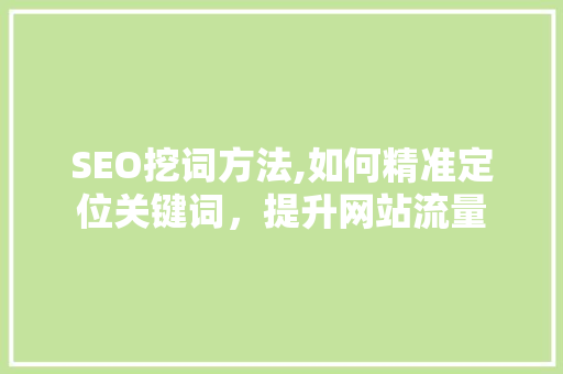 SEO挖词方法,如何精准定位关键词，提升网站流量