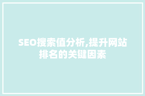 SEO搜索值分析,提升网站排名的关键因素