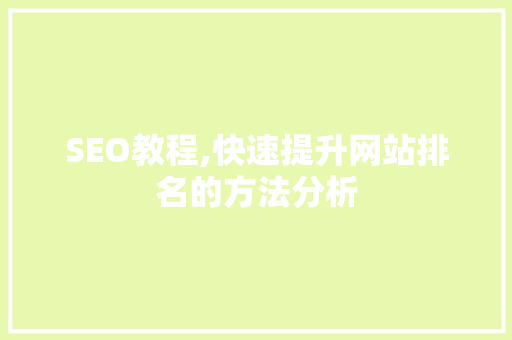 SEO教程,快速提升网站排名的方法分析 SEO教程,快速提升网站排名的方法分析