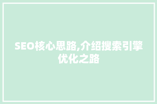 SEO核心思路,介绍搜索引擎优化之路