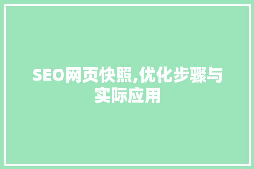 SEO网页快照,优化步骤与实际应用