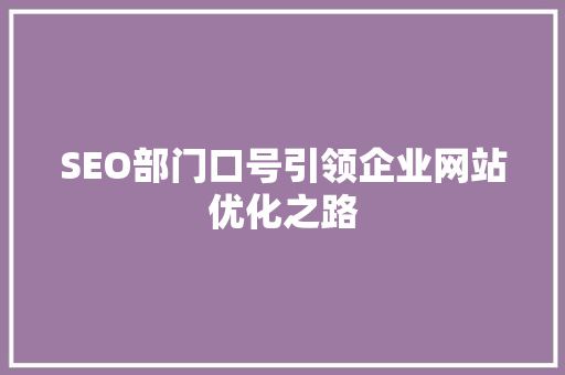 SEO部门口号引领企业网站优化之路