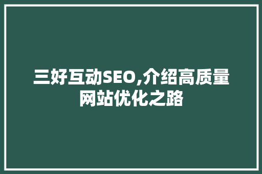 三好互动SEO,介绍高质量网站优化之路 三好互动SEO,介绍高质量网站优化之路