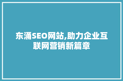 东涌SEO网站,助力企业互联网营销新篇章