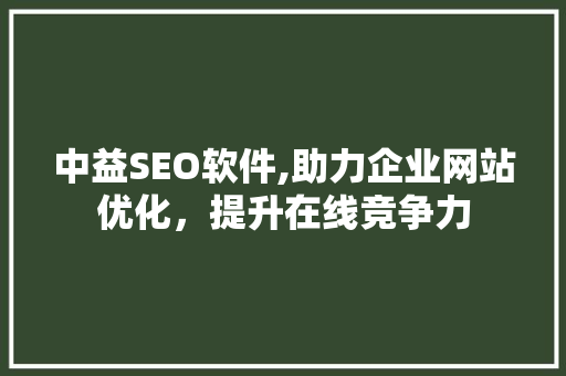 中益SEO软件,助力企业网站优化，提升在线竞争力