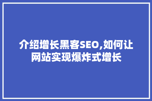 介绍增长黑客SEO,如何让网站实现爆炸式增长
