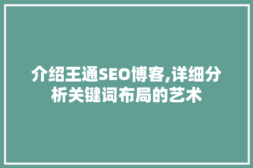 介绍王通SEO博客,详细分析关键词布局的艺术 编程语言