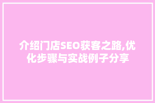 介绍门店SEO获客之路,优化步骤与实战例子分享 介绍门店SEO获客之路,优化步骤与实战例子分享