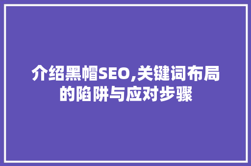 介绍黑帽SEO,关键词布局的陷阱与应对步骤 电脑配置