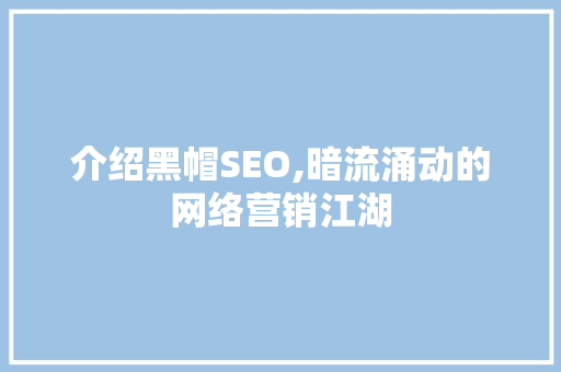 介绍黑帽SEO,暗流涌动的网络营销江湖