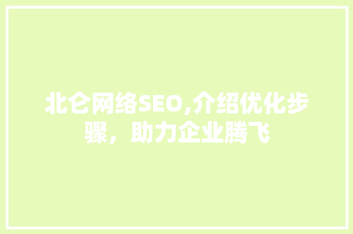 北仑网络SEO,介绍优化步骤，助力企业腾飞