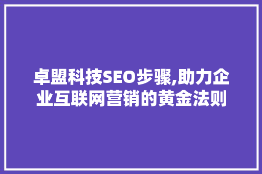 卓盟科技SEO步骤,助力企业互联网营销的黄金法则