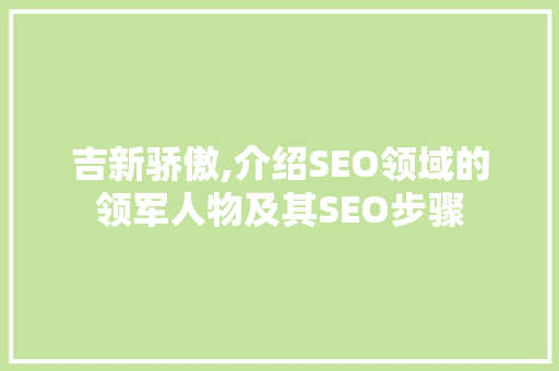 吉新骄傲,介绍SEO领域的领军人物及其SEO步骤
