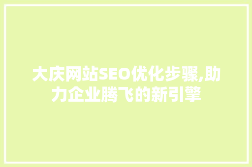 大庆网站SEO优化步骤,助力企业腾飞的新引擎