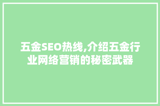 五金SEO热线,介绍五金行业网络营销的秘密武器