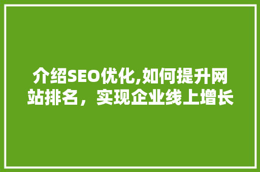 介绍SEO优化,如何提升网站排名，实现企业线上增长