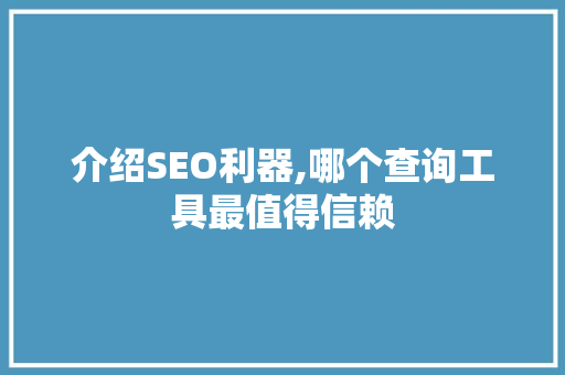 介绍SEO利器,哪个查询工具最值得信赖
