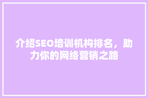 介绍SEO培训机构排名，助力你的网络营销之路