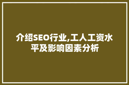 介绍SEO行业,工人工资水平及影响因素分析