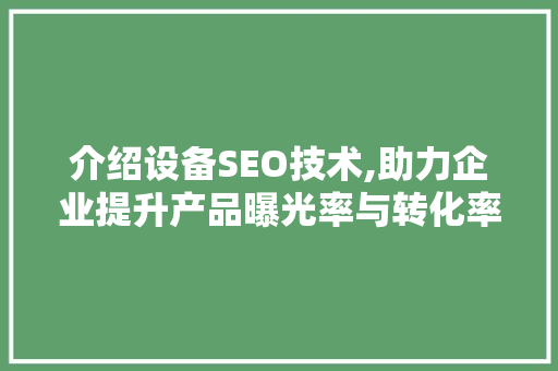 介绍设备SEO技术,助力企业提升产品曝光率与转化率 介绍设备SEO技术,助力企业提升产品曝光率与转化率 电脑故障维修