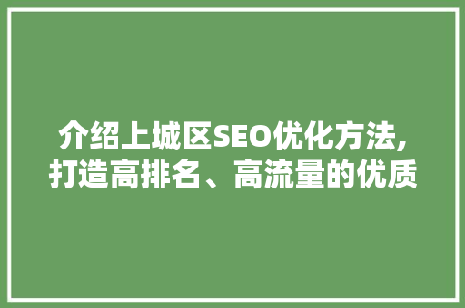 介绍上城区SEO优化方法,打造高排名、高流量的优质网站