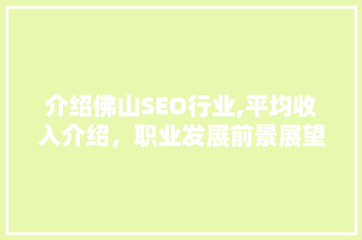 介绍佛山SEO行业,平均收入介绍，职业发展前景展望