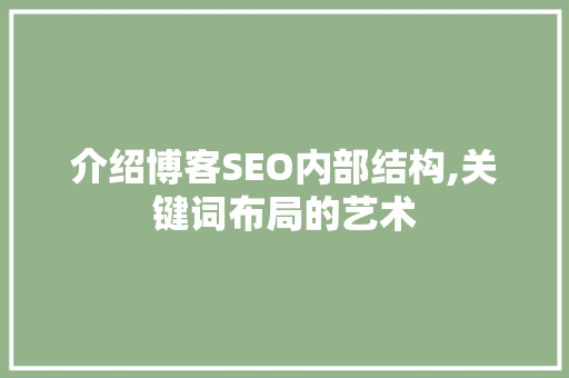 介绍博客SEO内部结构,关键词布局的艺术