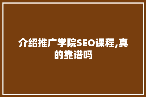 介绍推广学院SEO课程,真的靠谱吗