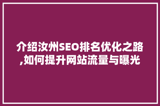 介绍汝州SEO排名优化之路,如何提升网站流量与曝光率