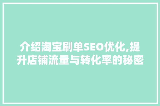 介绍淘宝刷单SEO优化,提升店铺流量与转化率的秘密武器