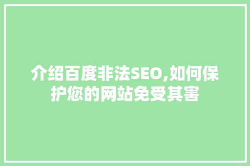 介绍百度非法SEO,如何保护您的网站免受其害