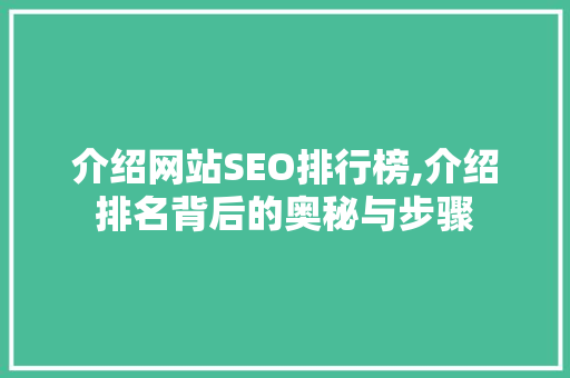 介绍网站SEO排行榜,介绍排名背后的奥秘与步骤 介绍网站SEO排行榜,介绍排名背后的奥秘与步骤