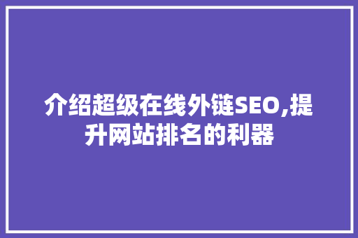 介绍超级在线外链SEO,提升网站排名的利器
