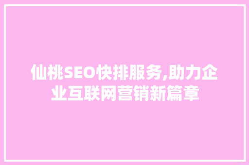 仙桃SEO快排服务,助力企业互联网营销新篇章