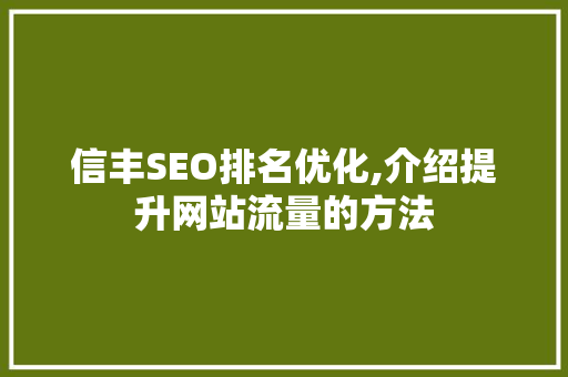 信丰SEO排名优化,介绍提升网站流量的方法