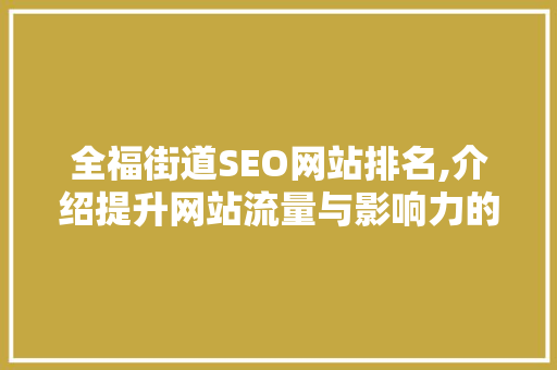 全福街道SEO网站排名,介绍提升网站流量与影响力的方法