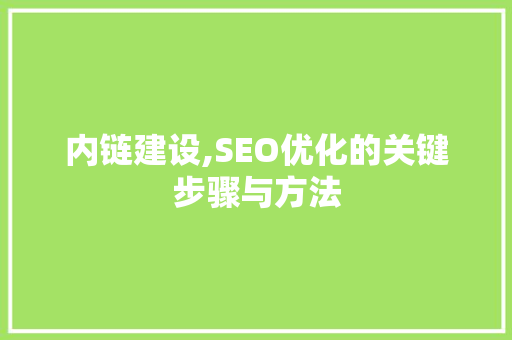 内链建设,SEO优化的关键步骤与方法