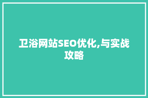 卫浴网站SEO优化,与实战攻略