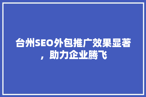台州SEO外包推广效果显著，助力企业腾飞