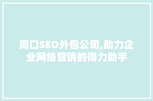 周口SEO外包公司,助力企业网络营销的得力助手