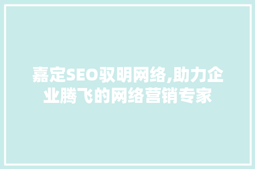 嘉定SEO驭明网络,助力企业腾飞的网络营销专家 嘉定SEO驭明网络,助力企业腾飞的网络营销专家