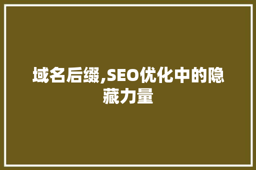 域名后缀,SEO优化中的隐藏力量
