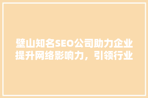 壁山知名SEO公司助力企业提升网络影响力，引领行业新风向