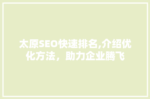 太原SEO快速排名,介绍优化方法，助力企业腾飞 电脑配置