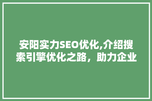安阳实力SEO优化,介绍搜索引擎优化之路，助力企业提升网络竞争力 电脑故障维修