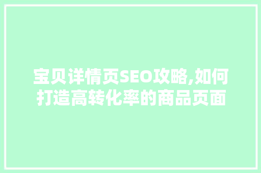 宝贝详情页SEO攻略,如何打造高转化率的商品页面 电脑配置